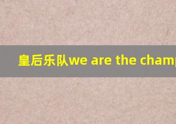 皇后乐队we are the champions